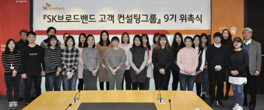 SK브로드밴드는 다양한 고객의 소리를 청취해 실제 경영에 반영하기 위해 마련된 '고객 컨설팅 그룹' 9기 위촉식을 가졌다고 6일 밝혔다.   SK브로드밴드 제공